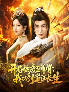 免费在线观看《开局被废至尊骨我以剑道证长生》