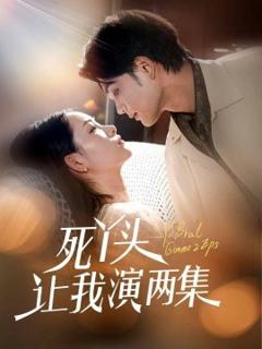 免费在线观看《死丫头让我演两集》