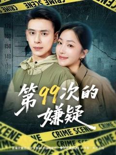 免费在线观看《第99次的嫌疑》