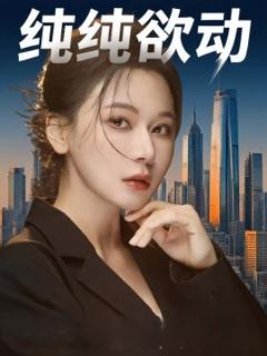 免费在线观看《纯纯欲动》
