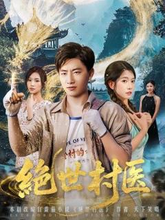 免费在线观看《绝世村医》