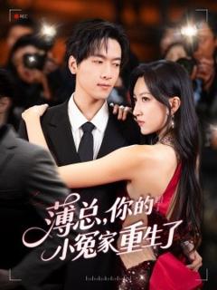 免费在线观看《薄总，你的小冤家重生了》