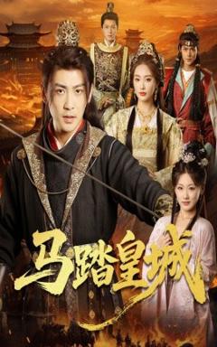 免费在线观看《马踏皇城＆秋来九月八》