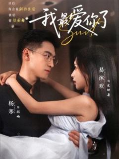 免费在线观看《我最爱你了》