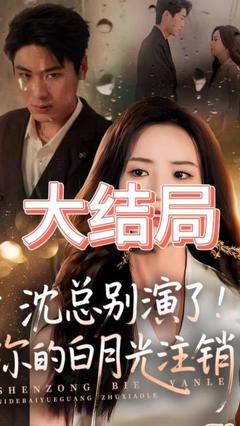免费在线观看《沈总别演了你的白月光注销了》
