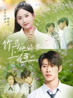 免费在线观看《竹马他偏要上位》