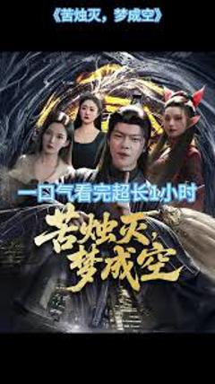 免费在线观看《苦烛灭梦成空》