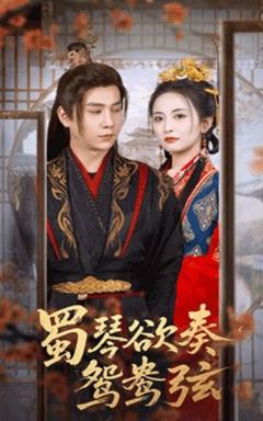免费在线观看《蜀琴欲奏鸳鸯弦＆雪覆旧庭深》