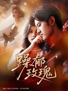 免费在线观看《躁郁玫瑰》