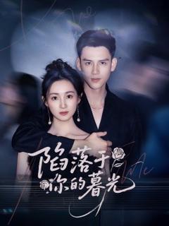 免费在线观看《陷落于你的暮光》