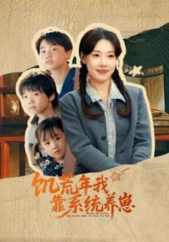 免费在线观看《饥荒年我靠系统养崽》