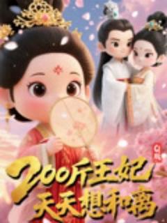 免费在线观看《Q版：200斤王妃天天想和离》