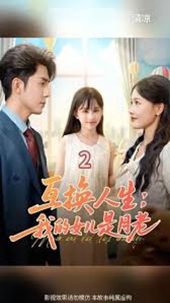 免费在线观看《互换人生我的女儿是月老》