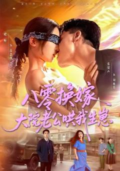 免费在线观看《八零换嫁大院老公哄我生崽》