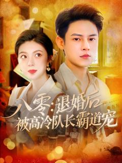 免费在线观看《八零退婚后被高冷队长霸道宠》