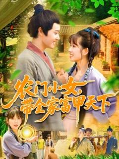 免费在线观看《农门小女，带全家富甲天下》