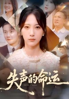 免费在线观看《失声的命运》