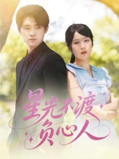 免费在线观看《星光不渡负心人》
