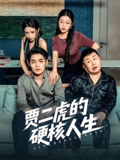 免费在线观看《贾二虎的硬核人生》