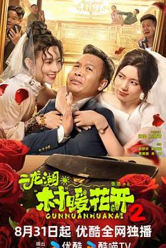 免费在线观看《二龙湖·村暖花开2》