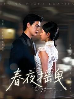 免费在线观看《春夜摇曳》