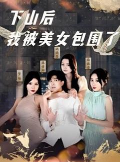 免费在线观看《下山后我被美女包围了》