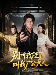 免费在线观看《别叫我陛下叫我厂公大人》