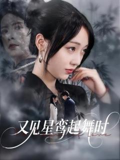 免费在线观看《又见星鸾起舞时》