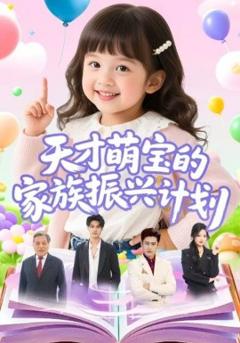 免费在线观看《天才萌宝的家族振兴计划》