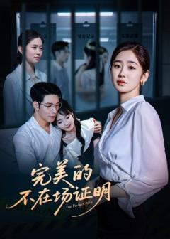 免费在线观看《完美的不在场证明》