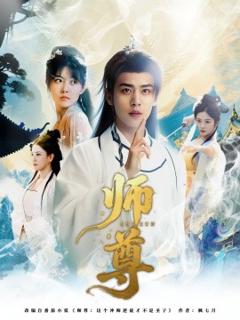 免费在线观看《师尊》