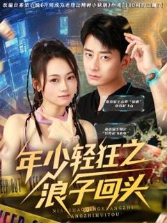 免费在线观看《年少轻狂之浪子回头》