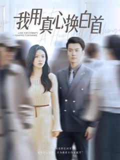 免费在线观看《我用真心换白首》