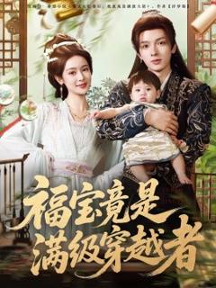 免费在线观看《福宝竟是满级穿越者》
