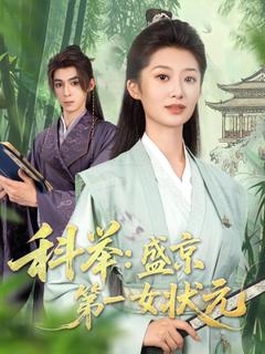 免费在线观看《科举盛京第一女状元》