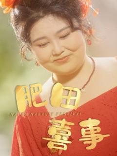 免费在线观看《肥田喜事》