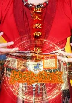 免费在线观看《花妖乱了时间线2逆天改命三连击》