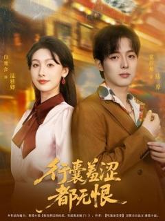 免费在线观看《行囊羞涩都无恨》