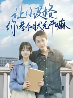 免费在线观看《让你及格你考个状元干嘛》