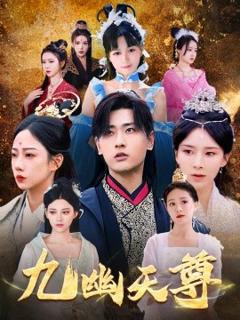 免费在线观看《九幽天尊觉醒后从练气废材到万古魔帝》