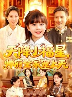 免费在线观看《天降小福星帅府全家宠上天》