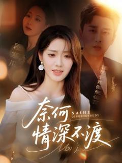 免费在线观看《奈何情深不渡》