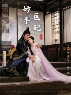 免费在线观看《妙手医妃》