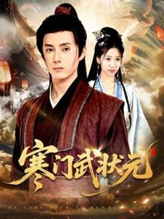 免费在线观看《寒门武状元》