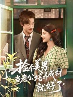 免费在线观看《捡个美男当老公培养成材就好了》