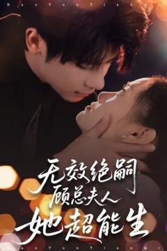 免费在线观看《无效绝嗣顾总夫人她超能生》