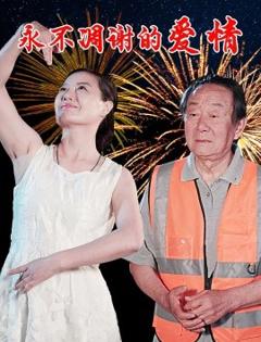 免费在线观看《永不凋谢的爱情》