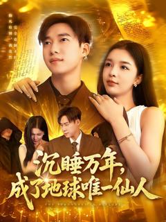 免费在线观看《沉睡万年成了地球唯一仙人》