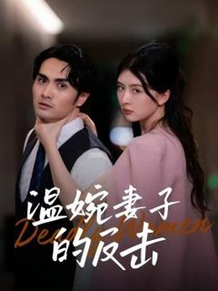免费在线观看《温婉妻子的反击》