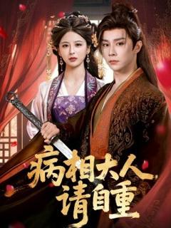免费在线观看《病相大人请自重＆盛世红妆》
